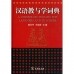 汉语教与学词典<br>한어교여학사전
