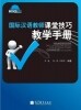国际汉语教师课堂技巧教学手册<br>국제한어교사과당기교교학수책