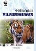 中国长白山区东北虎潜在栖息地研究<br>중국장백산구동북호잠재서식지연구