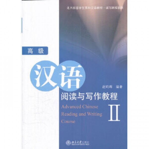 화문서적(華文書籍),高级汉语阅读与写作教程 II고급한어열독여사작교정 II