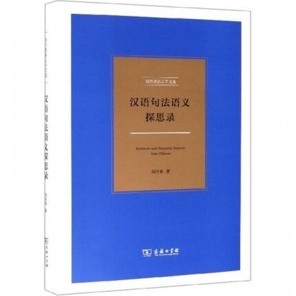 화문서적(華文書籍),汉语句法语义探思录한어구법어의탐사록