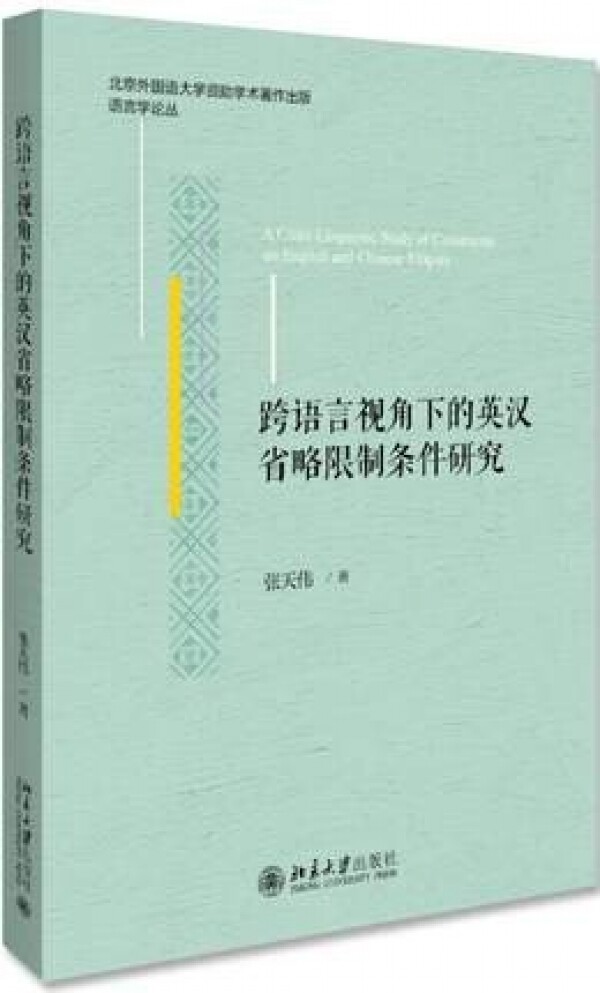 화문서적(華文書籍),跨语言视角下的英汉省略限制条件研究과어언시각하적영한성략한제조건연구