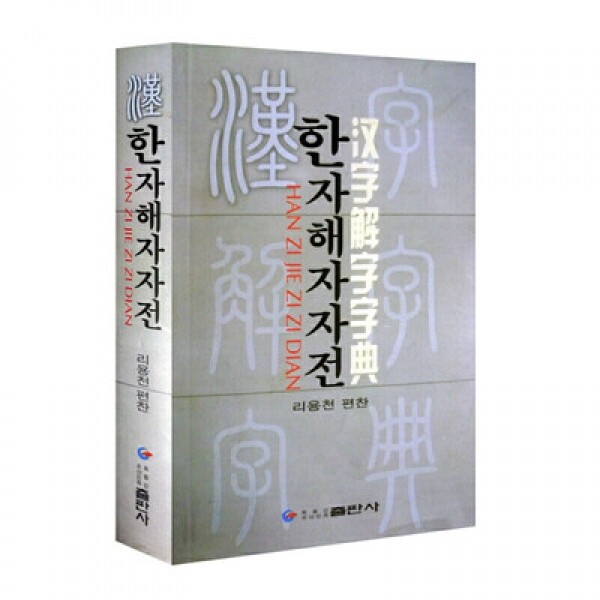 화문서적(華文書籍),汉字解字字典한자해자자전