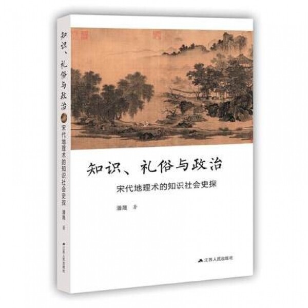 화문서적(華文書籍),知识、礼俗与政治지식、예속여정치