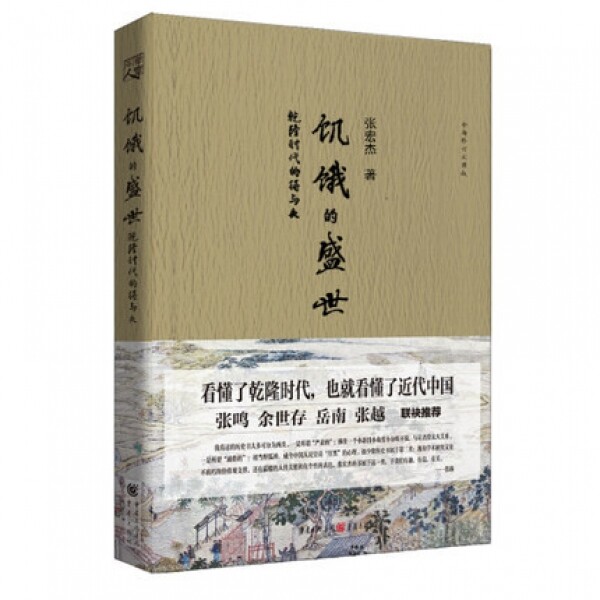 화문서적(華文書籍),历史饥饿的盛世-乾隆时代的得与失역사기아적성세-건륭시대적득여실