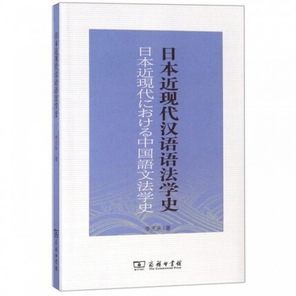 日本近现代汉语语法学史<br>일본근현대한어어법학사