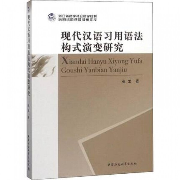 现代汉语习用语法构式演变研究<br>현대한어습용어법구식연변연구