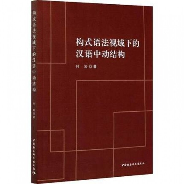 构式语法视域下的汉语中动结构<br>구식어법시역하적한어중동결구