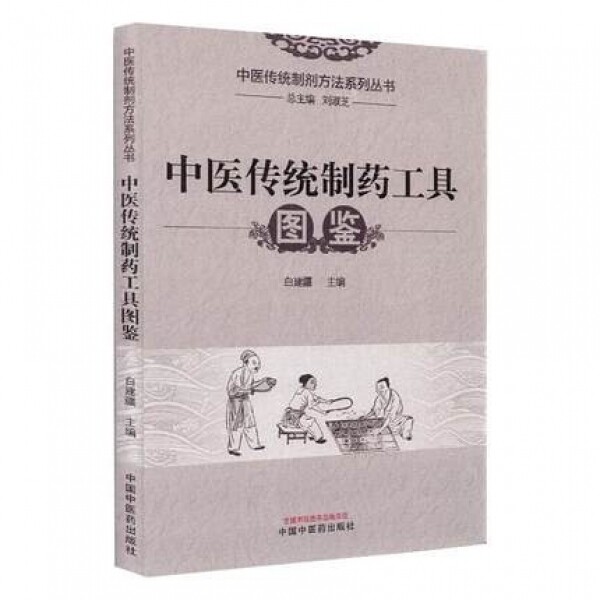 화문서적(華文書籍),中医传统制药工具图鉴중의전통제약공구도감