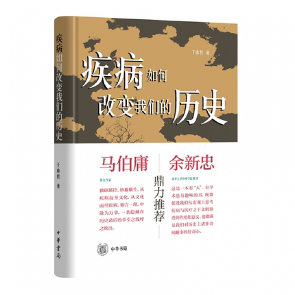 화문서적(華文書籍),疾病如何改变我们的历史질병여하개변아문적역사