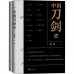 中国刀剑史(平装·全2册)<br>중국도검사(평장·전2책)