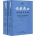 佛教考古:从印度到中国(全2册)<br>불교고고:종인도도중국(전2책)
