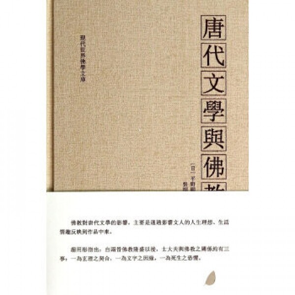 화문서적(華文書籍),唐代文学与佛教당대문학여불교