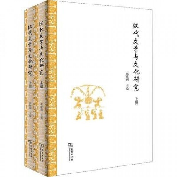 화문서적(華文書籍),汉代文学与文化研究(上下)한대문학여문화연구(상하)