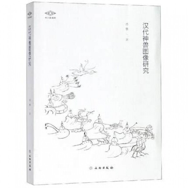 화문서적(華文書籍),汉代神兽图像研究한대신수도상연구