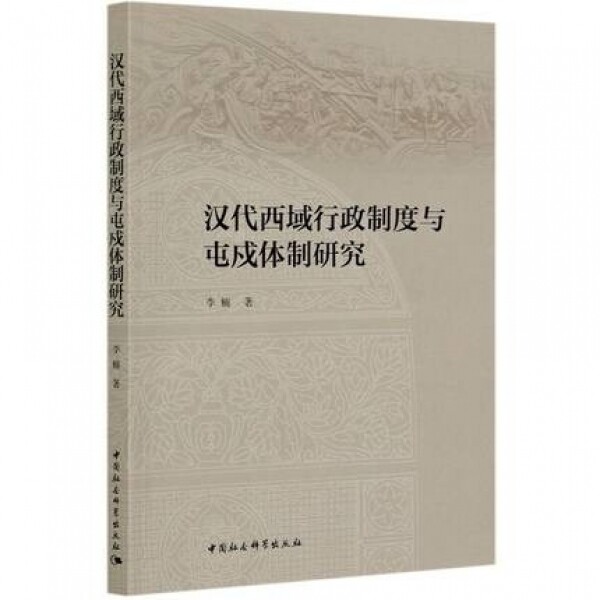 화문서적(華文書籍),汉代西域行政制度与屯戍体制研究한대서역행정제도여둔수체제연구