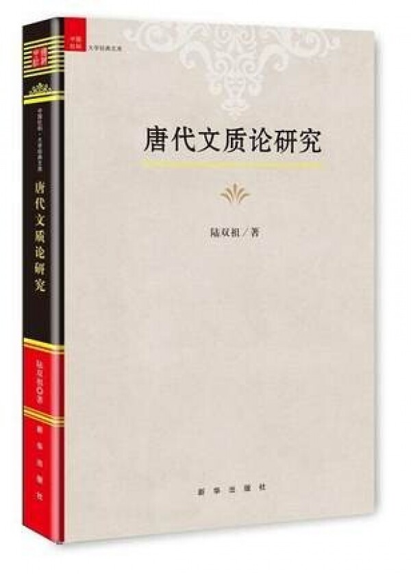 화문서적(華文書籍),唐代文质论研究당대문질론연구