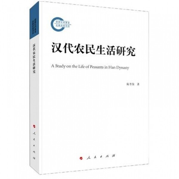화문서적(華文書籍),汉代农民生活研究한대농민생활연구