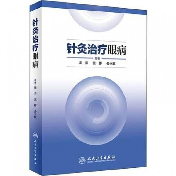 화문서적(華文書籍),针灸治疗眼病침구치료안병