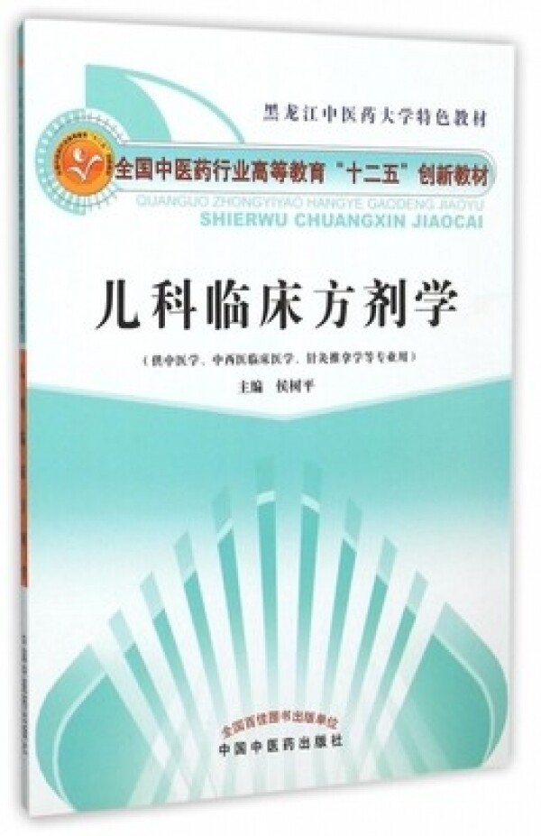 화문서적(華文書籍),儿科临床方剂学아과임상방제학