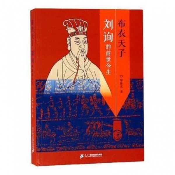 화문서적(華文書籍),布衣天子刘询的前世今生포의천자류순적전세금생