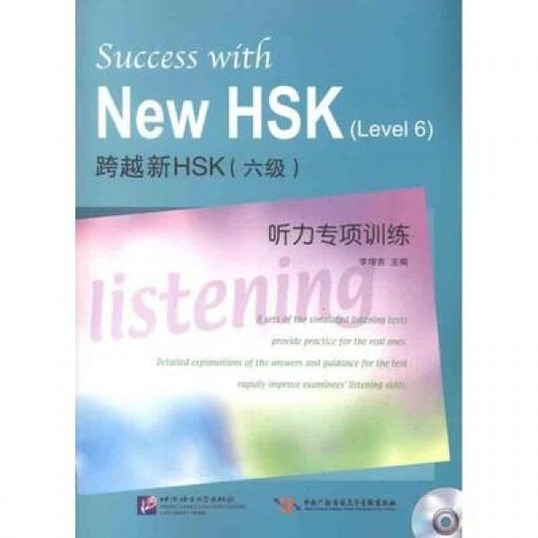 跨越新HSK(6级)听力专项训练(含1MP3)<br>과월신HSK(6급)청력전항훈련(함1MP3)