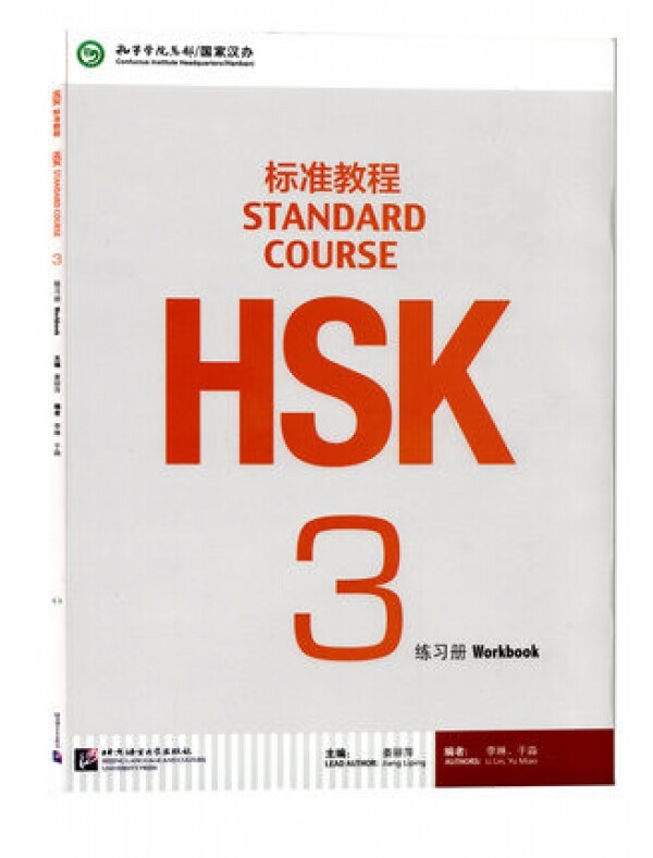 화문서적(華文書籍),HSK标准教程3 (练习册)HSK표준교정3 (연습책)