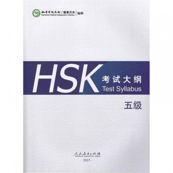 화문서적(華文書籍),HSK 考试大纲 (5级)HSK 고시대강 (5급)