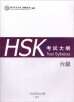 ◉HSK 考试大纲 (6级)<br>HSK 고시대강 (6급)