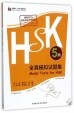 HSK全真模拟试题集(5级)<br>HSK전진모의시제집(5급)
