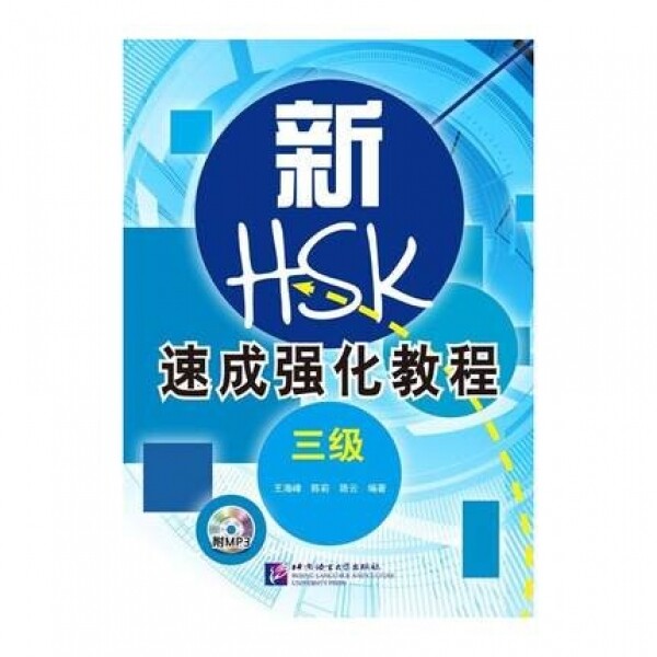 화문서적(華文書籍),新HSK速成强化教程(3级)신HSK속성강화교정(3급)