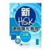 新HSK速成强化教程(3级)<br>신HSK속성강화교정(3급)
