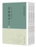 陔余丛考-新校本(全3册)<br>해여총고-신교본(전3책)