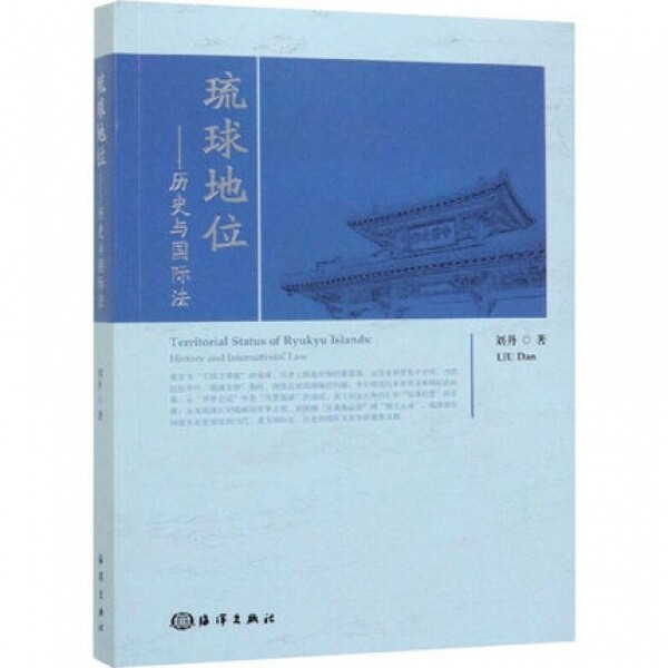 화문서적(華文書籍),琉球地位-历史与国际法유구지위-역사여국제법
