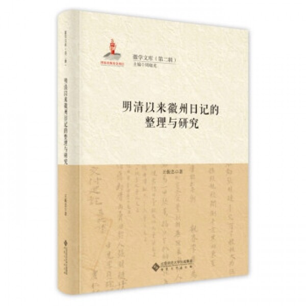 明清以来徽州日记的整理与研究<br>명청이래휘주일기적정리여연구