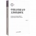 中国古代俗文学文体形态研究<br>중국고대속문학문체형태연구