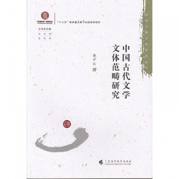 中国古代文学文体范畴研究<br>중국고대문학문체범주연구