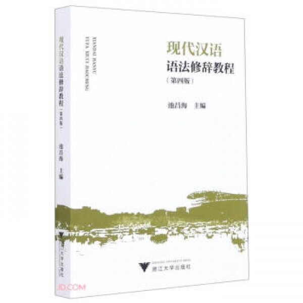 现代汉语语法修辞教程(第4版)<br>현대한어어법수사교정(제4판)