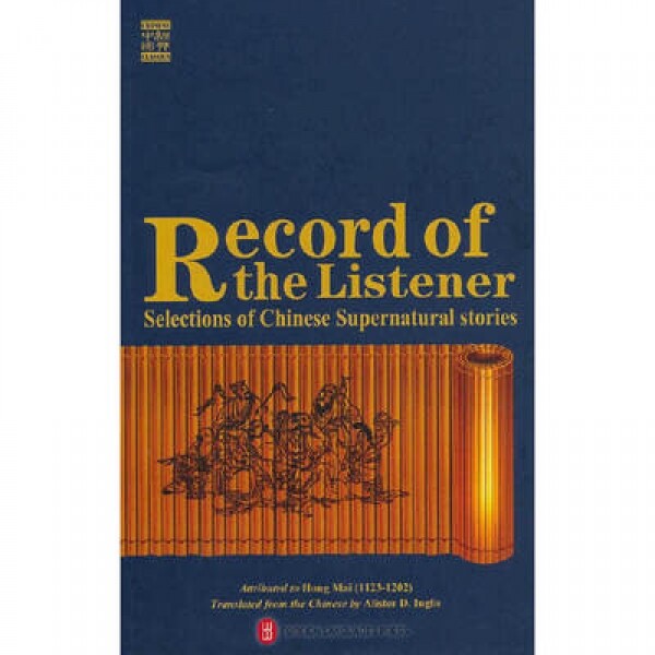 夷坚志 Record of the Listener<br>이견지 Record of the Listener