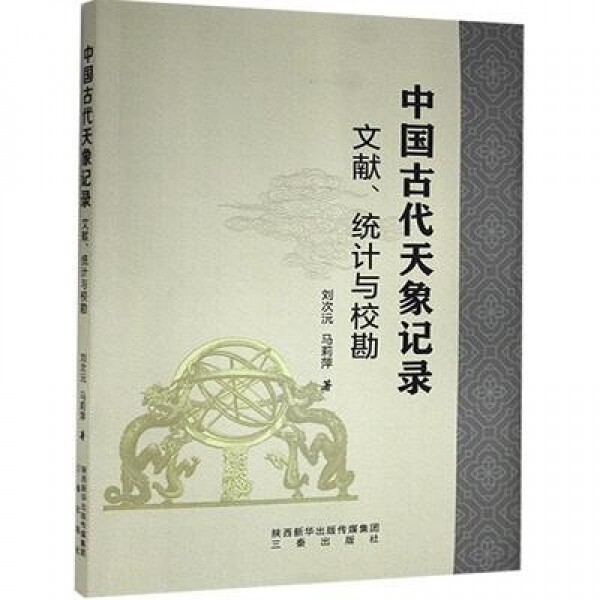 中国古代天象记录-文献、统计与校勘 <br>중국고대천상기록-문헌、통계여교감