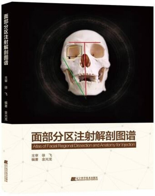 화문서적(華文書籍),面部分区注射解剖图谱면부분구주사해부도보