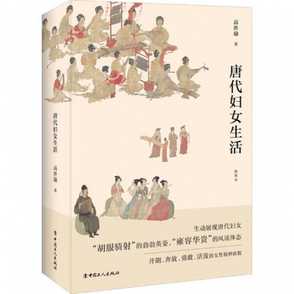 화문서적(華文書籍),☯唐代妇女生活당대부녀생활