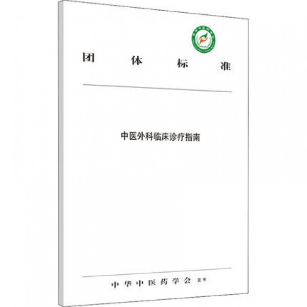 화문서적(華文書籍),中医外科临床诊疗指南중의외과임상진료지남
