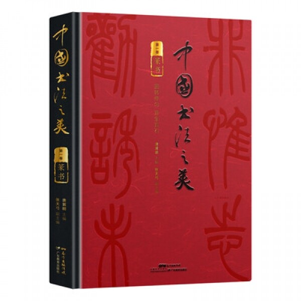 화문서적(華文書籍),中国书法之美·篆书卷중국서법지미·전서권