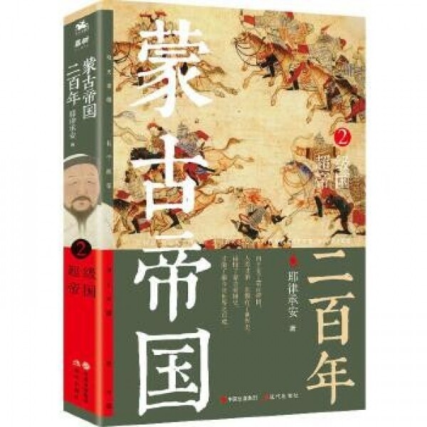 화문서적(華文書籍),蒙古帝国二百年2-超级帝国몽고제국이백년2-초급제국
