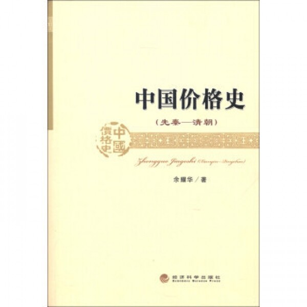 화문서적(華文書籍),中国价格史중국가격사