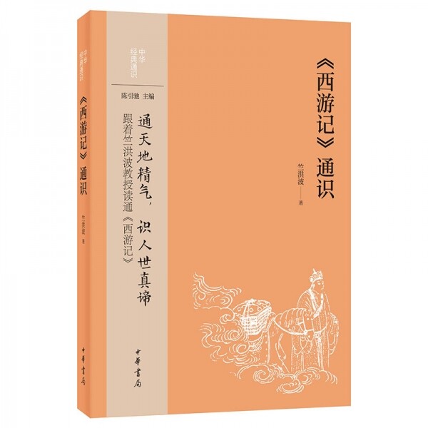 화문서적(華文書籍),西游记通识-中华经典通识서유기통식-중화경전통식