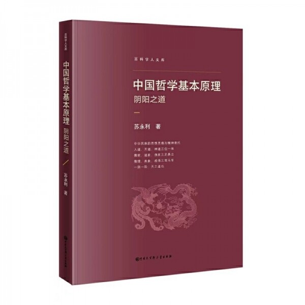 화문서적(華文書籍),中国哲学基本原理-阴阳之道중국철학기본원리-음양지도