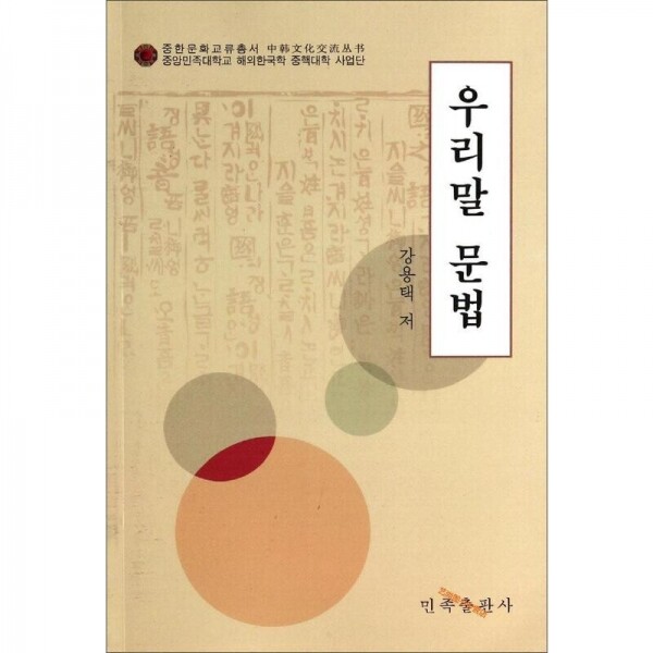 화문서적(華文書籍),朝鲜语语法조선어어법(우리말문법)