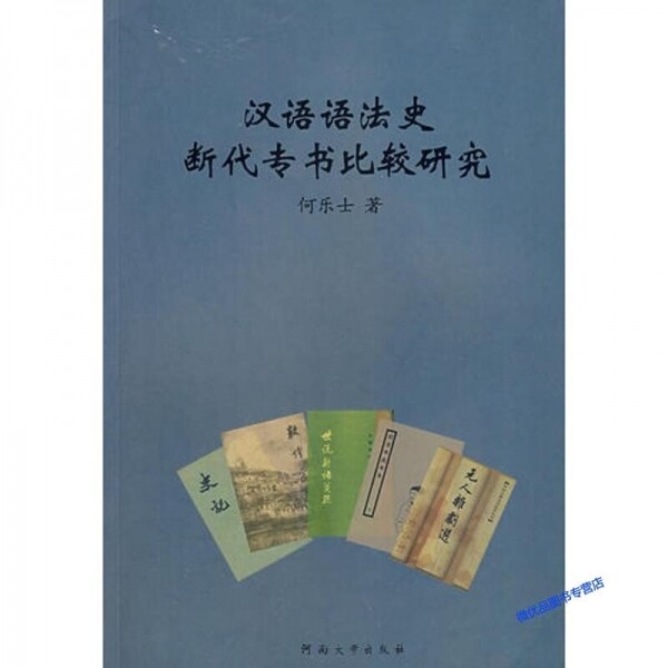 (중고도서)汉语语法史断代专书比较研究<br>한어어법사단대전서비교연구